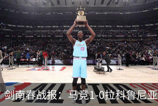 剑南春战报：马竞1-0拉科鲁尼亚，阿尔瓦雷斯破门制胜