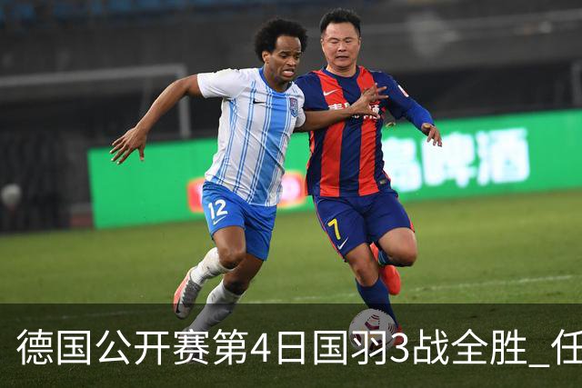 德国公开赛第4日国羽3战全胜 任何组合逆转进四强
