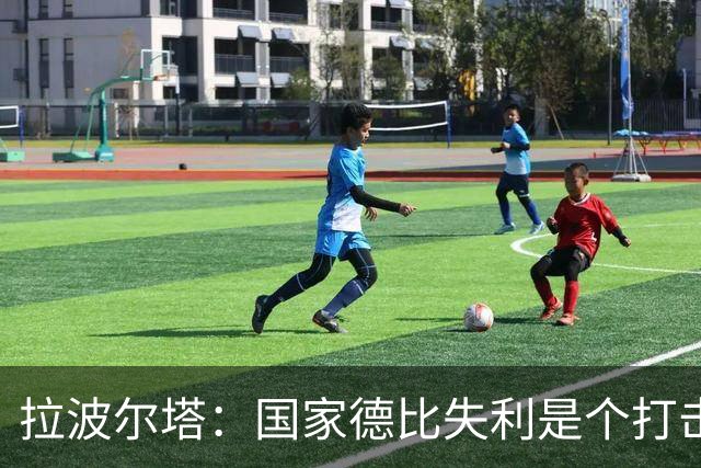拉波尔塔：国家德比失利是个打击，但我们仍然排名第一