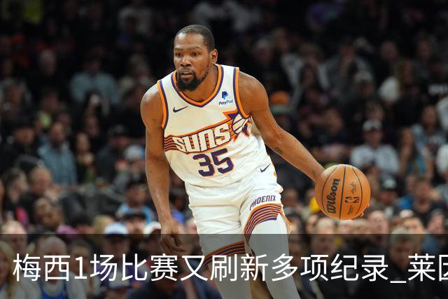 梅西1场比赛又刷新多项纪录 莱因克尔：史上最佳！