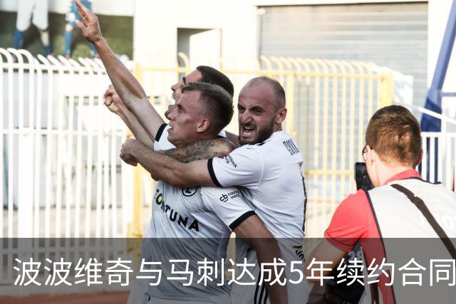 波波维奇与马刺达成5年续约合同 总价超8000万