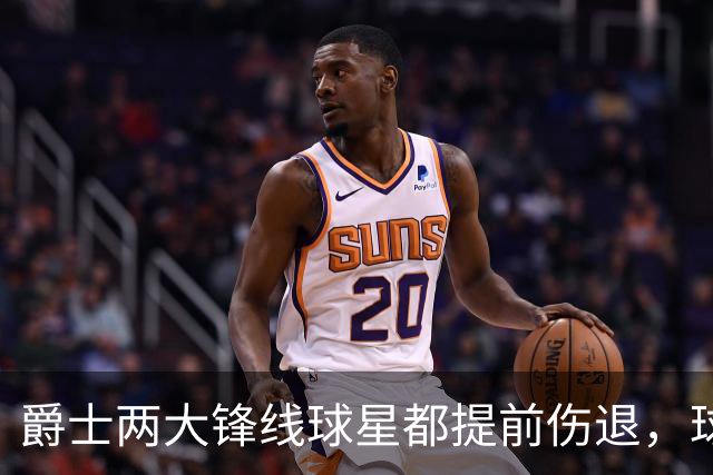 爵士两大锋线球星都提前伤退，球队的伤病情况令人担心？