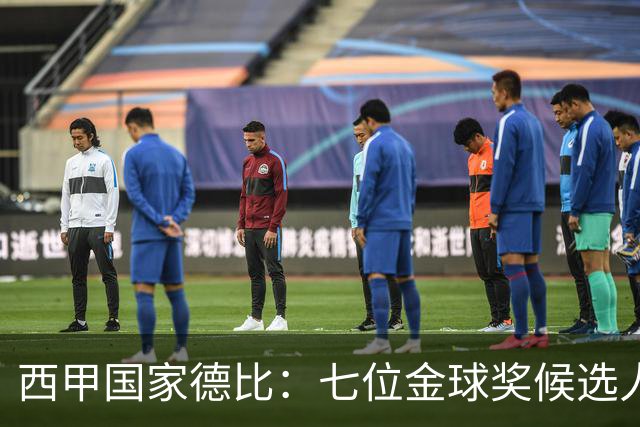 西甲国家德比：七位金球奖候选人 一场史诗级对决！