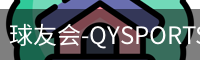 球友会-QYSPORTS官网-中文官方站.首页服务中心